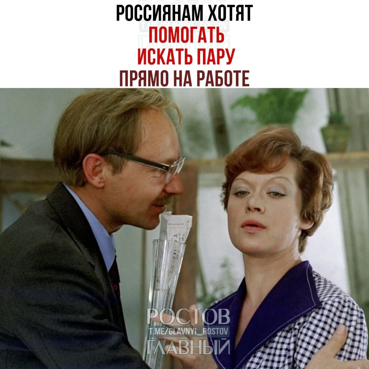Спикер Совета Федерации призвала бизнес организовывать внутри компаний службы знакомств и вечера для одиноких сотрудников, полагая, что в рабочей среде часто зарождаются отношения, приводящие к бракам.