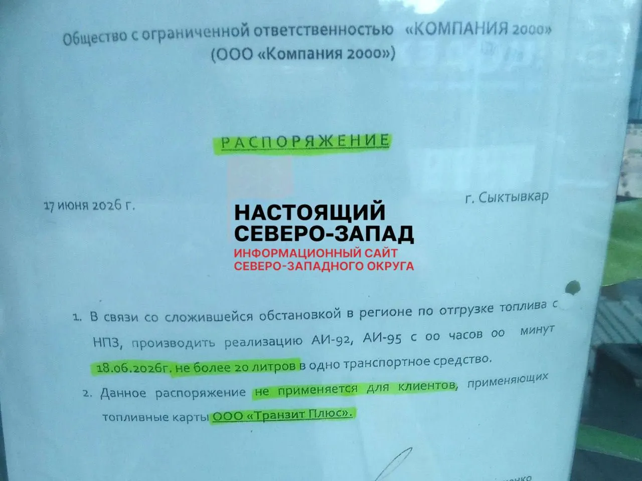 На ряде заправок в Республике Коми с 18 июня ввели лимит отпуска бензина — на некоторых станциях не более 20 л на автомобиль. Также часть АЗС отказалась от постоплаты; причины связывают с перебоями поставок.