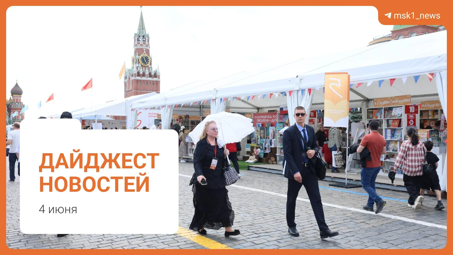 Коротко о планах строительства пешеходного моста в Москве, заявлении о запасах топлива, предложениях Верховного суда по статье 228, XII Книжном фестивале на Красной площади и деле о мошенничестве.
