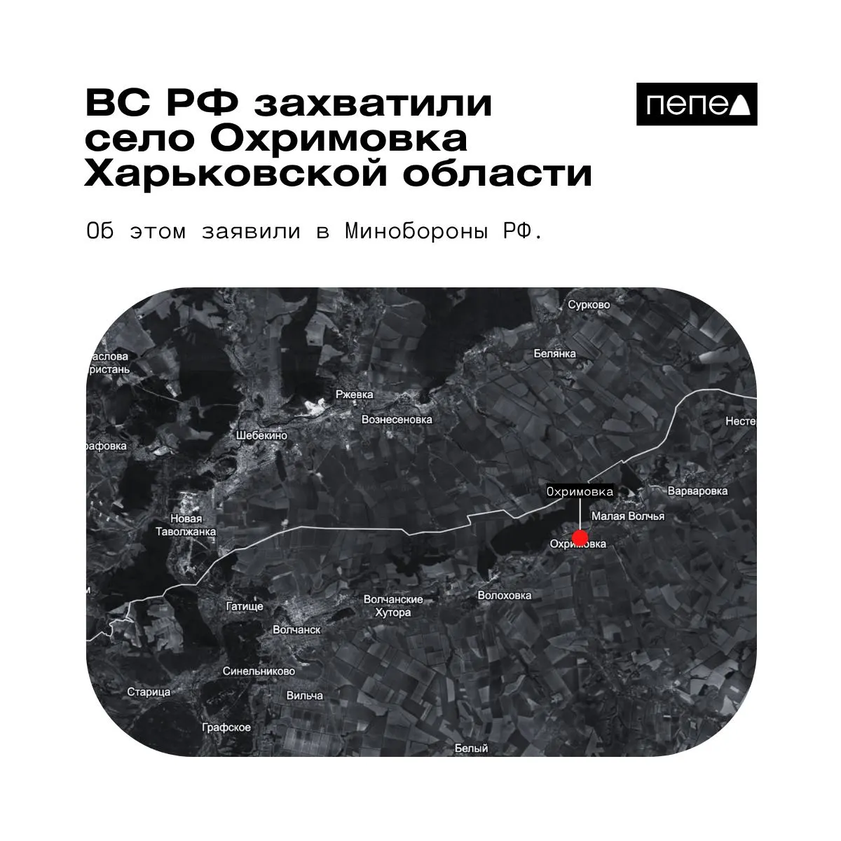 Российское военное ведомство объявило о взятии под контроль Охримовки; украинские аналитики утверждают, что населённый пункт всё ещё может находиться под контролем ВСУ.