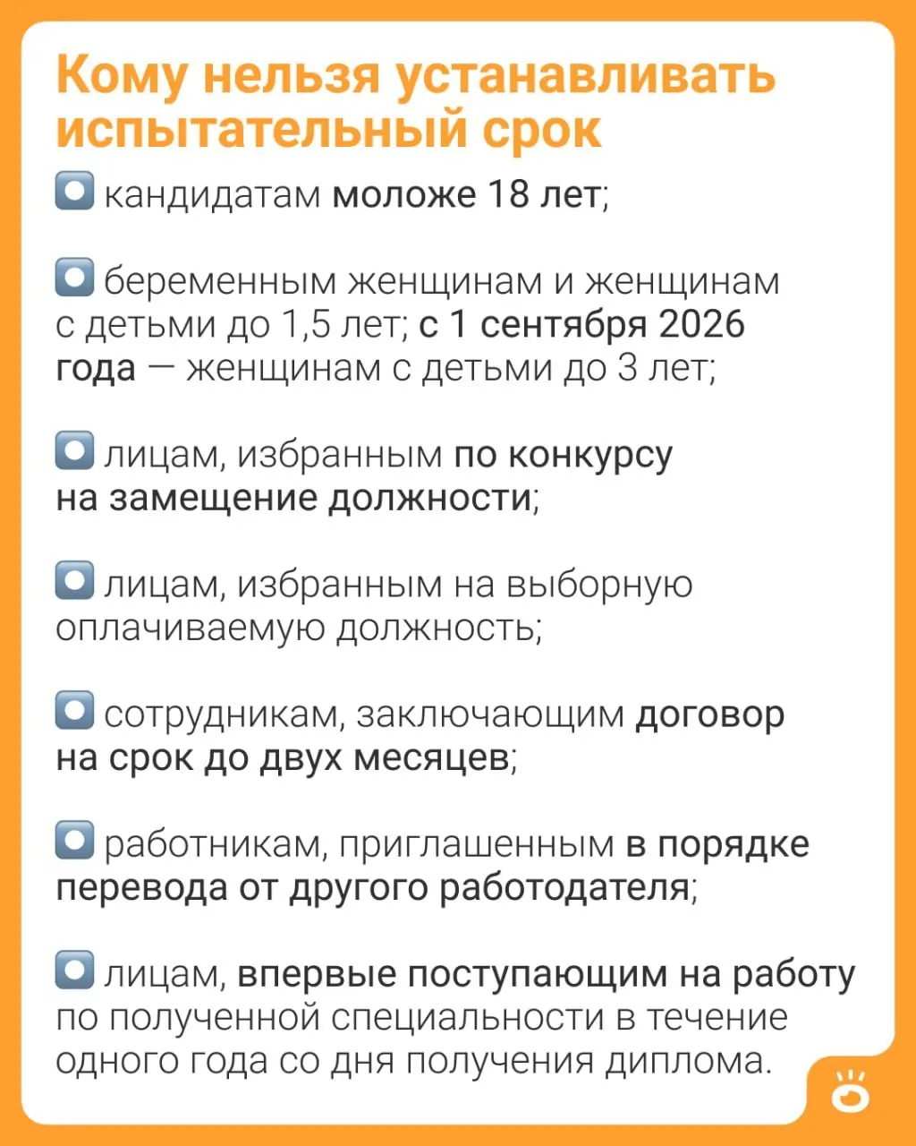 С 1 сентября 2026 года женщинам с детьми до 3 лет будет запрещено устанавливать испытательный срок (ч. 4 ст. 70 ТК РФ). Ранее такое ограничение действовало до 1,5 лет; в ТК РФ также перечислены другие случаи, когда испытательный срок применять нельзя.
