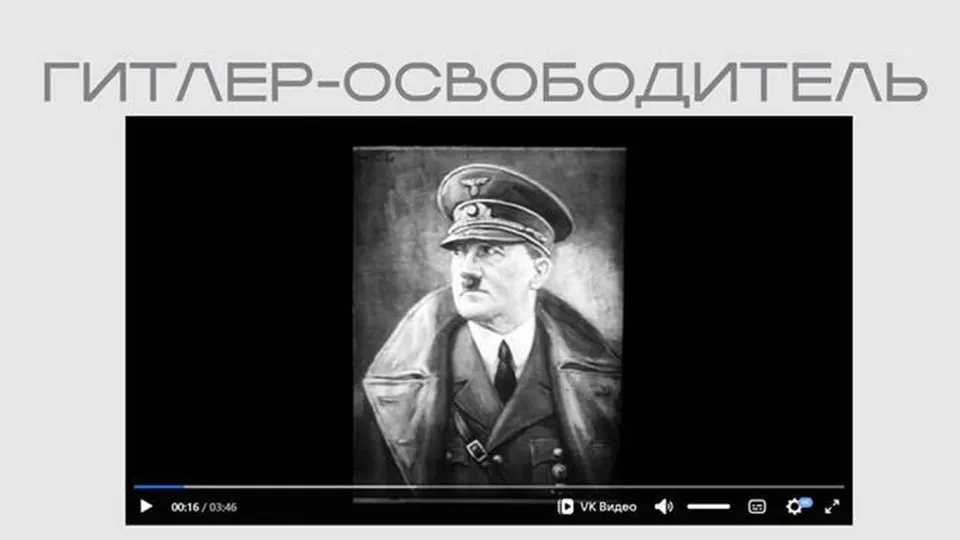 На сайте Минюста опубликован нацистский пропагандистский фильм, в котором Гитлер представлен как «освободитель», а красная звезда — как «знак интернационального рабства». Лента размещена в разделе выставки, последний блок которой посвящён «иностранным агентам».