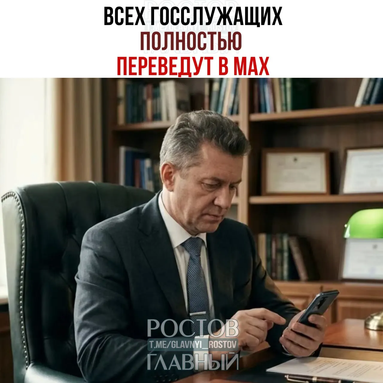 Правительство распорядилось перевести всех сотрудников государственных органов и подведомственных организаций на платформу Max; полный переход других общедоступных мессенджеров планируется завершить к 2030 году.