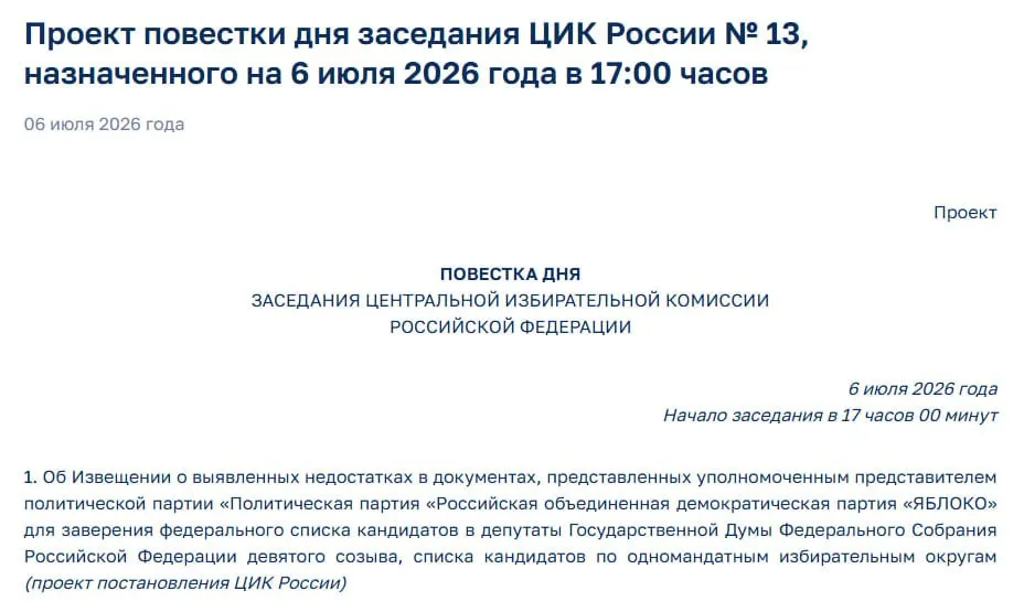 ЦИК выявил нарушения в поданных документах партии «Яблоко»; на экстренном заседании представителей партии уведомят об этом — участие в выборах ставится под угрозу.