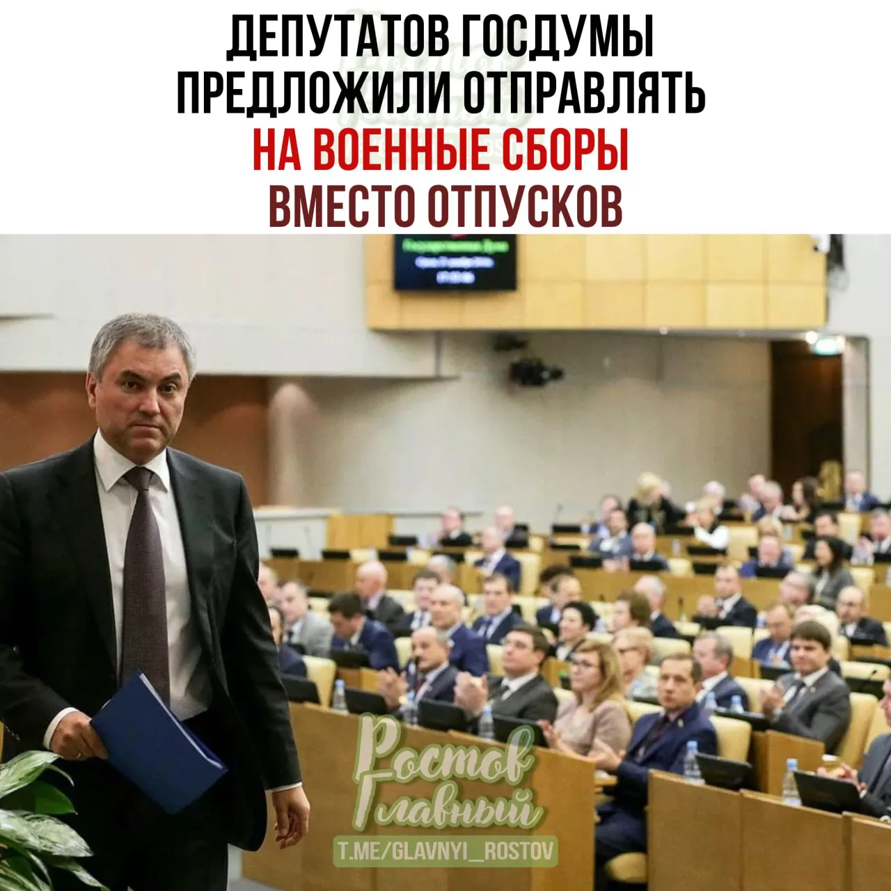 Спикер Госдумы предложил заменить депутатам отпуска участием в военных сборах, заявив, что это повысит подготовленность народных избранников при рассмотрении оборонных законопроектов.