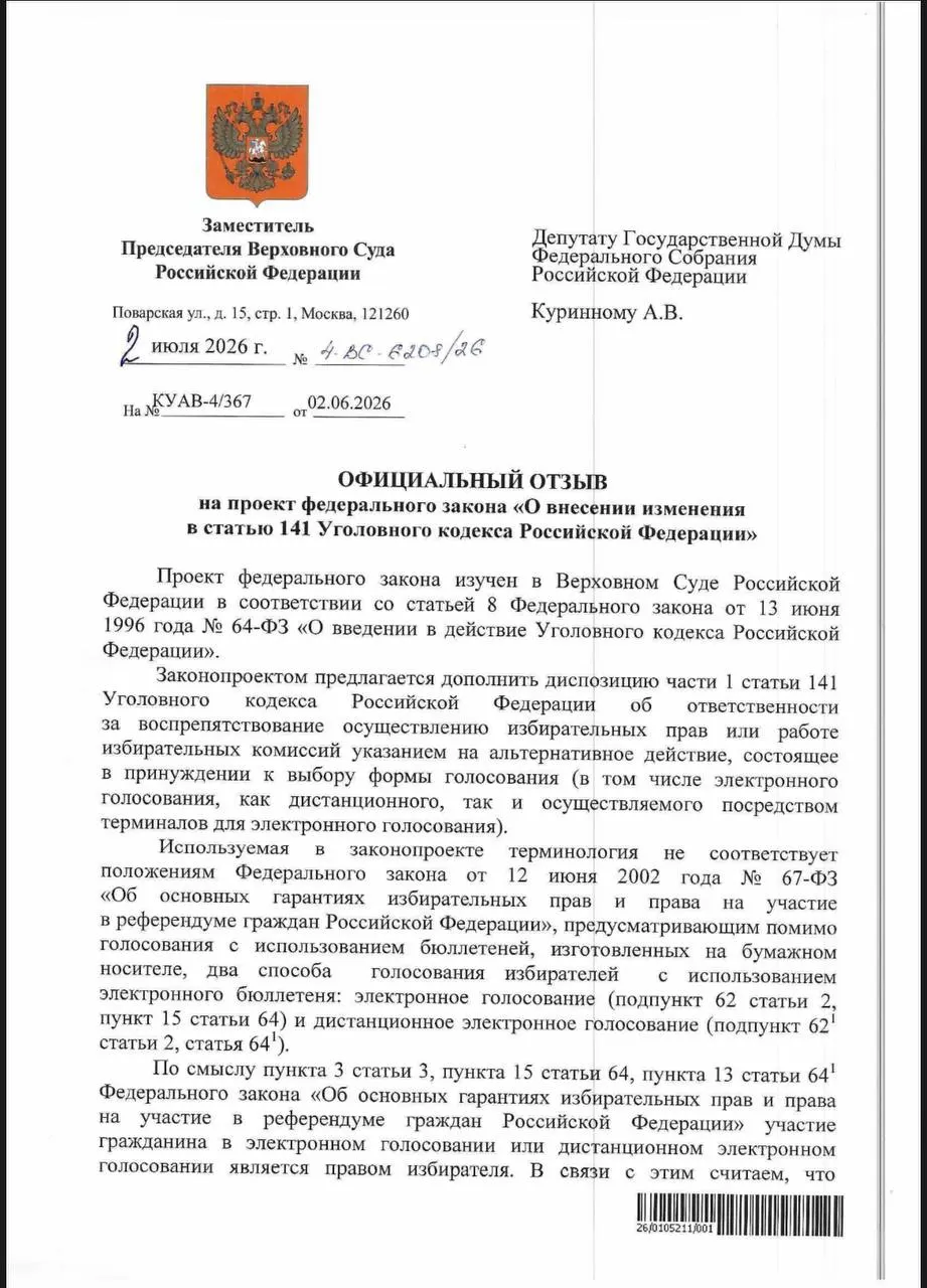 ВС указал, что действующие нормы уже позволяют наказывать за принуждение к электронному голосованию. Эксперты отмечают, что на практике уголовное преследование почти не применяется, при этом в Коми фиксируются признаки давления на избирателей.