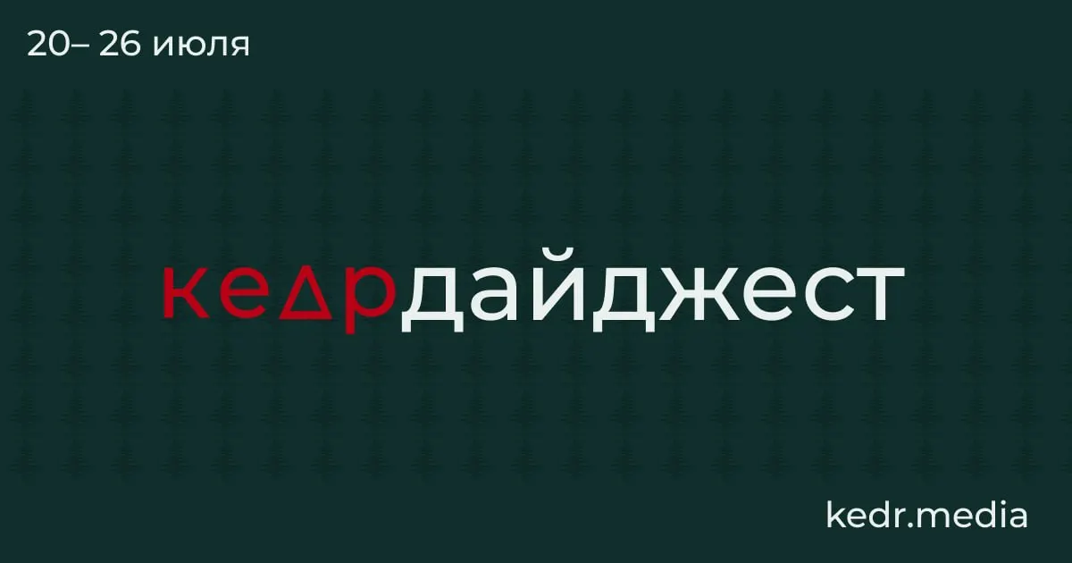 Короткий обзор главных экологических и общественных событий: от проблем с водой и разлива нефтепродуктов до угрозы для Байкала и возможных последствий таяния вечной мерзлоты.