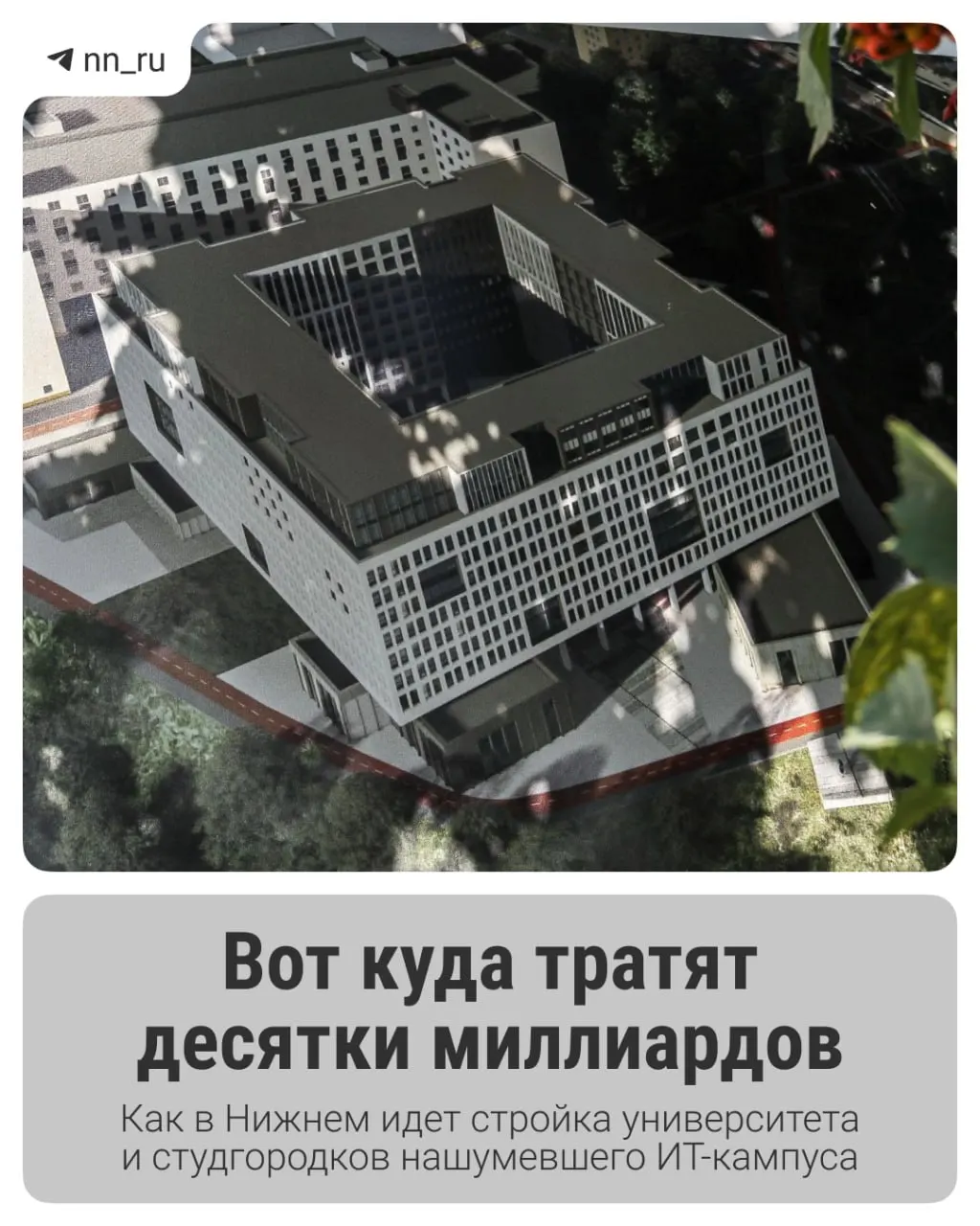 В Започаинье возведён первый студгородок. До 2028 года планируют построить учебный корпус, на проспекте Гагарина — дополнительные общежития. Федеральные власти согласовали ещё 16 млрд рублей на завершение проекта.