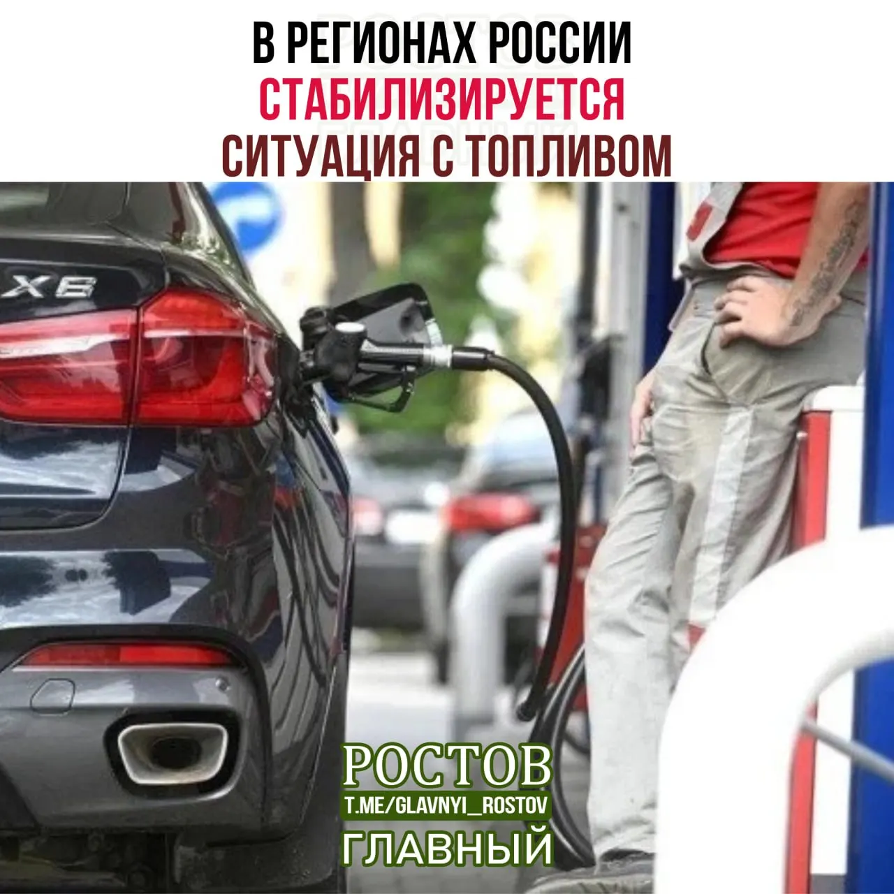 Минэнерго сообщает, что в регионах увеличилось число работающих заправок и сократились очереди. Ведомство отмечает приоритетное снабжение госслужб и производителей сельхозпродукции.