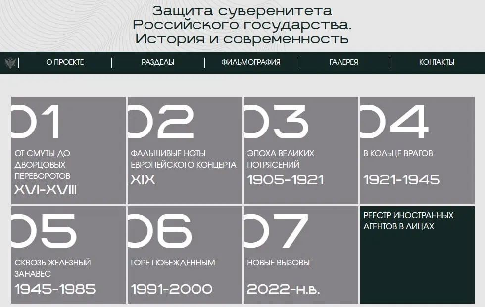 Минюст запустил сайт с онлайн‑версией выставки «Защита суверенитета Российского государства. История и современность». Последний раздел посвящён людям и организациям, официально признанным «иностранными агентами».