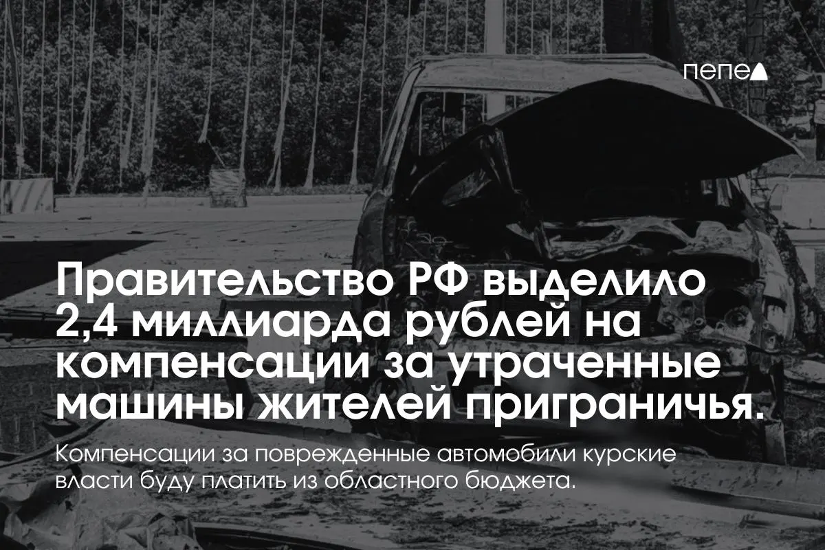 Федеральные средства направят на выплаты собственникам полностью утраченного транспорта, зарегистрированного в девяти приграничных муниципалитетах до 6 августа 2024 года. Компенсации за повреждённые машины покроет региональный бюджет. Губернатор сообщил о более 5 тысяч утраченых автомобилей во время наступления.