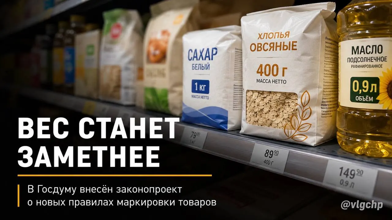 Законопроект обязывает указывать вес и объём на лицевой стороне упаковки крупным шрифтом и запрещает «усадку» товара без изменения упаковки; также предлагается минимальный размер информации о массе и объёме на ценниках.