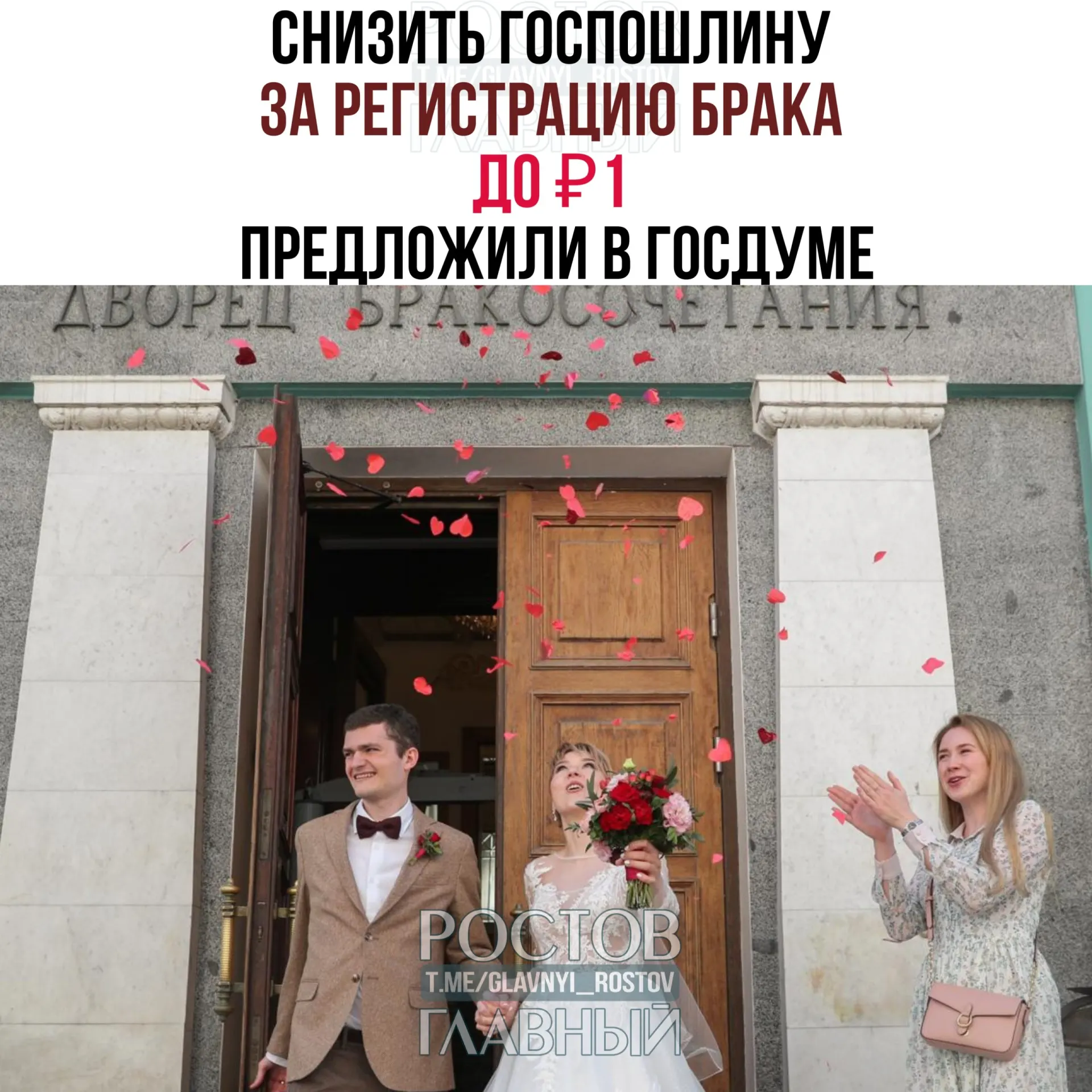 Депутаты предложили установить символическую госпошлину в размере 1 рубля за регистрацию брака вместо текущих 350 рублей; законопроект направлен в правительство на отзыв.