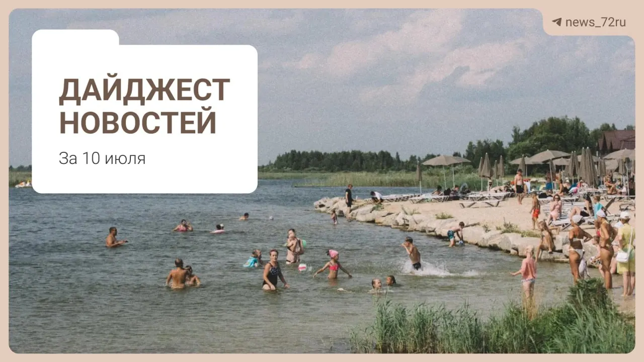 Короткий обзор: нехватка врачей в Тюменской области, проблемы на ферме под Тюменью, новости о бензине, концерт группы на Дне города и советы по отдыху на Урале.