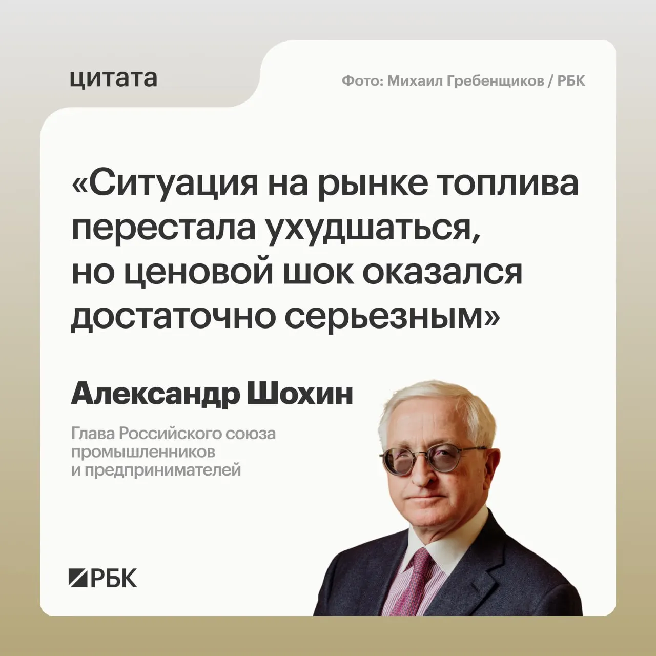 Глава РСПП Александр Шохин отметил, что ценовой шок был значительным, и Банку России стоит учитывать это при решении по ключевой ставке на заседании 24 июля.
