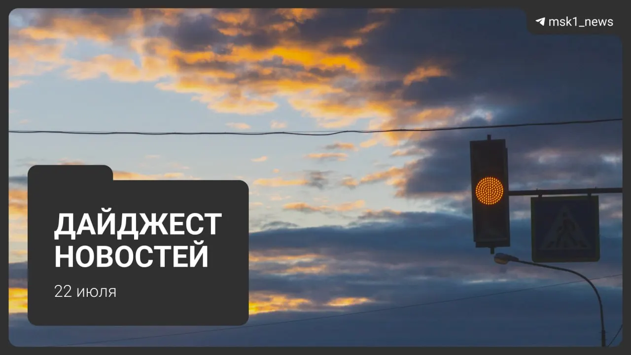 Коротко о ключевых событиях: планы развития метро, ЧП с пауэрбанком в «Москва‑Сити», запрет транзитных рейсов через московский авиаузел и другие новости.