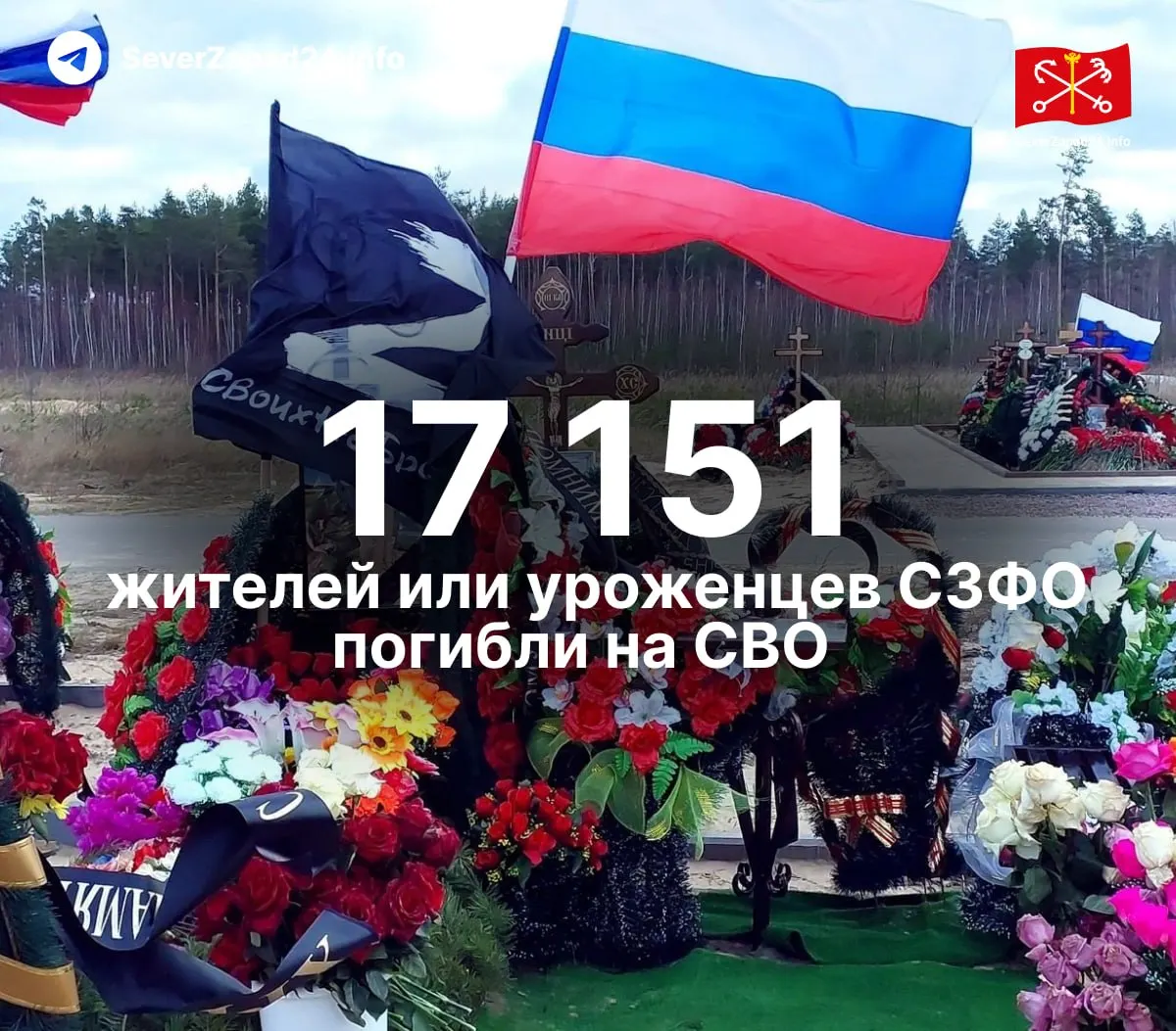По подсчётам независимых источников, число погибших жителей и уроженцев СЗФО достигло 17 151 — на 211 больше, чем ранее. В учёт не включены пропавшие без вести и неопознанные.