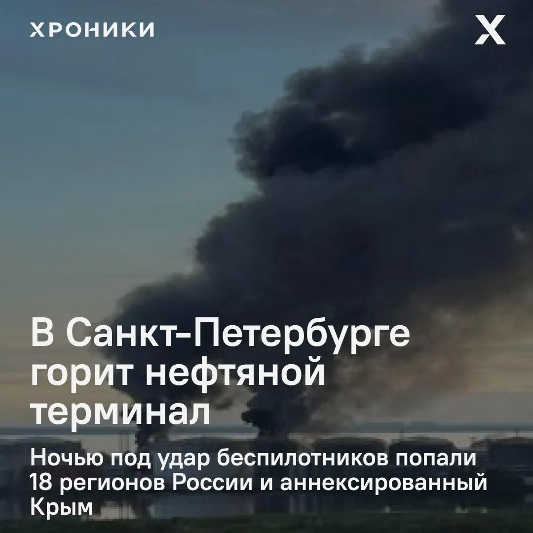 Ночью по всей России, включая Крым, зафиксированы удары беспилотников: в Санкт-Петербурге снова полыхает нефтяной терминал, а в Белгороде массовые отключения электроэнергии и перебои со связью.