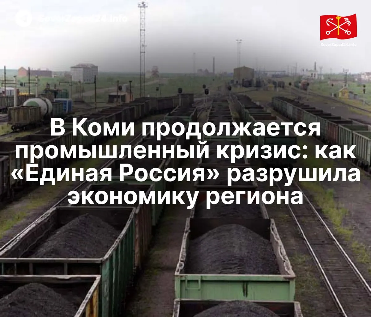 Закрытие предприятий, долги перевозчика и спад в лесной, угольной и нефтяной отраслях — последствия многолетней зависимости Коми от федеральных решений.