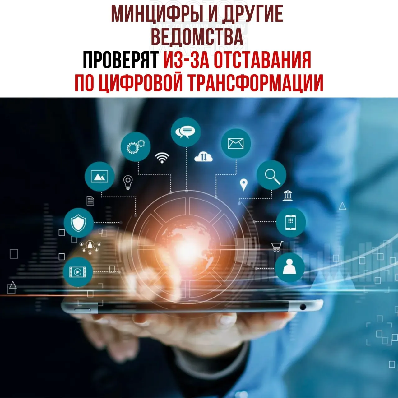 По поручению вице‑премьера начнут служебные проверки из‑за отставания в цифровой трансформации; отстающими названы Минцифры, Соцфонд и Роспатент.