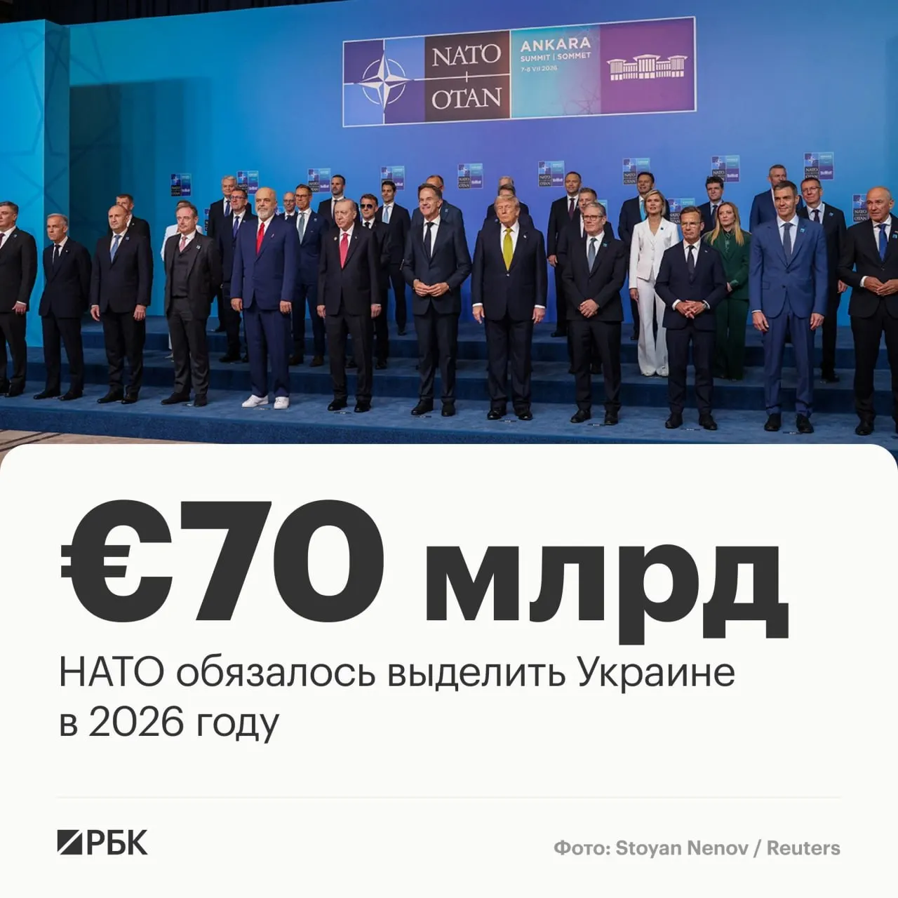 На саммите в Анкаре страны НАТО приняли декларацию: выделить Украине €70 млрд на технику, помощь и обучение и подтвердили обязательство по сохранению минимум эквивалентного уровня финансирования в 2027 году.
