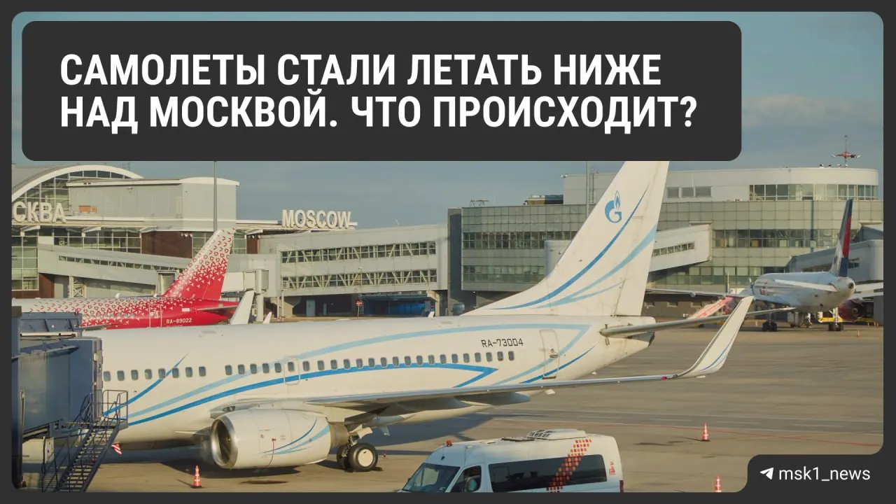 Росавиация временно снизила предельную высоту полётов в районе крупнейших московских аэропортов. Объясняем причины и возможные последствия для расписаний и цен на билеты.