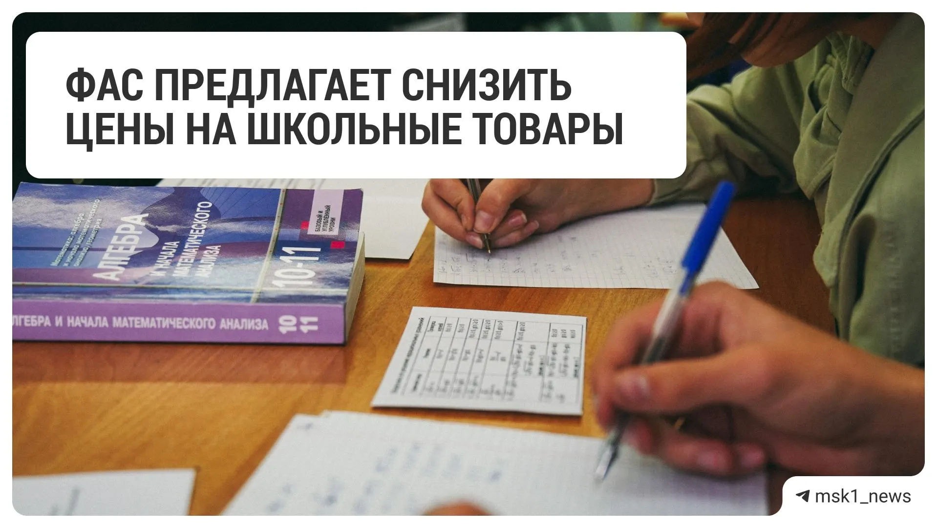 Федеральная антимонопольная служба рекомендовала крупным ретейлерам сократить цены на канцелярские и школьные товары перед началом учебного года.