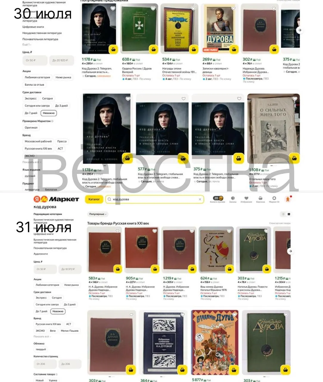 Дилогия «Код Дурова» Николая Кононова перестала продаваться на ряде российских площадок после включения Павла Дурова в перечень Росфинмониторинга; ранее ему были предъявлены обвинения со стороны ФСБ.