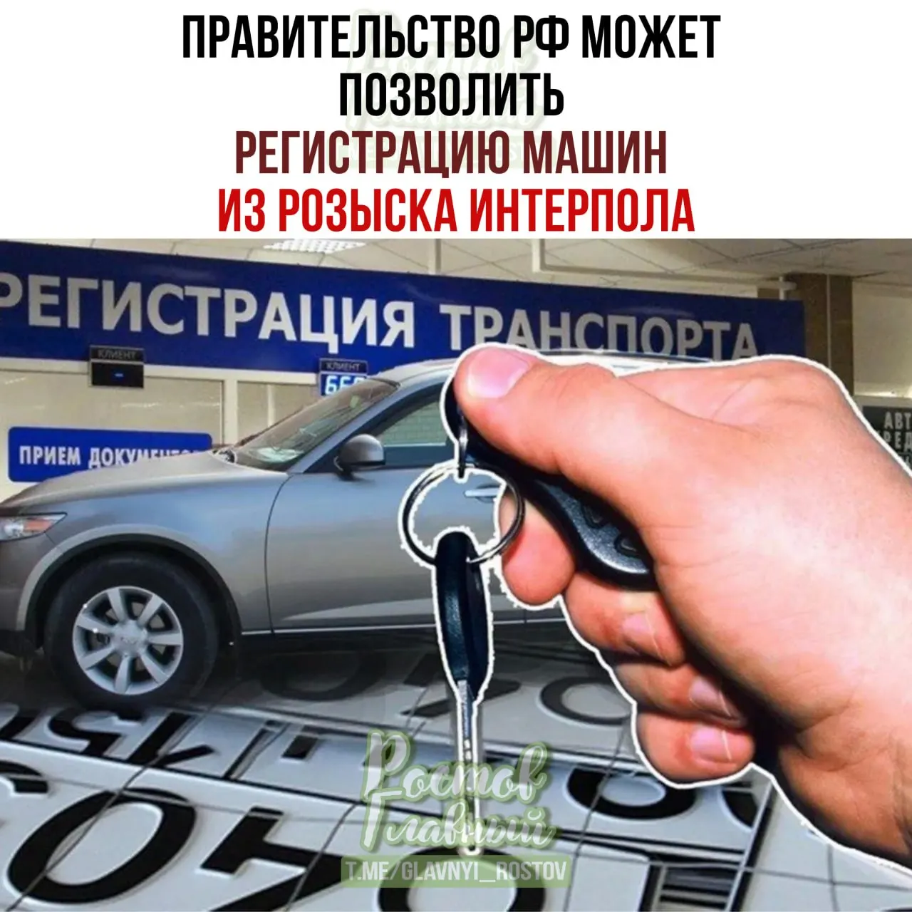 В Госдуму внесён законопроект, который позволит законным владельцам регистрировать автомобили по специальной процедуре, даже если машины позже окажутся в международной базе розыска.