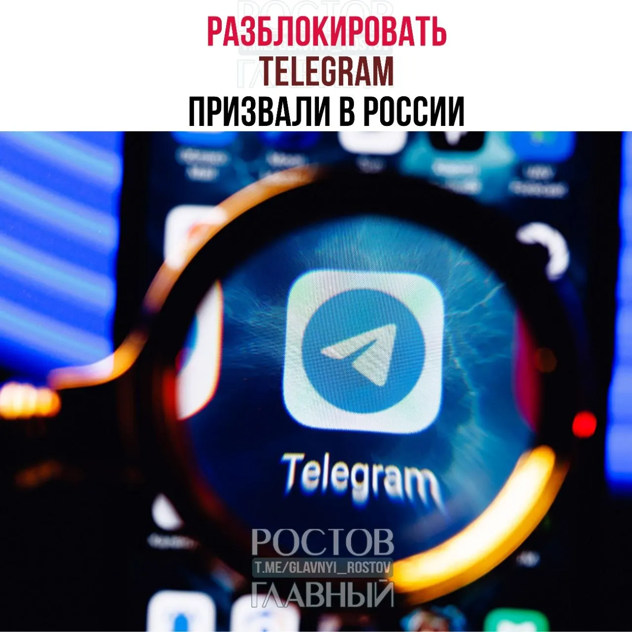Депутаты направили в Минцифры обращение с требованием разблокировать мессенджер: по их оценке, ограничения обходятся бюджету в десятки миллиардов рублей и не снижают преступность, при этом в приграничных регионах ухудшилась связь.