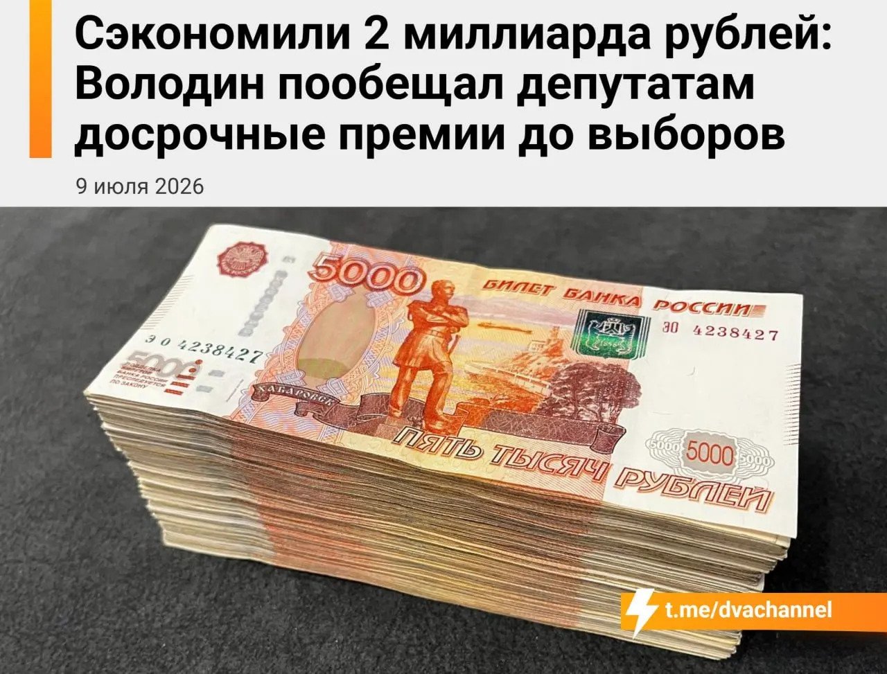 Перед выборами планируется направить 2 миллиарда рублей сэкономленных бюджетных средств на досрочные премии депутатам Госдумы. По словам Вячеслава Володина, цель выплат — «исправить несправедливость» и уравнять доходы депутатов и министров.