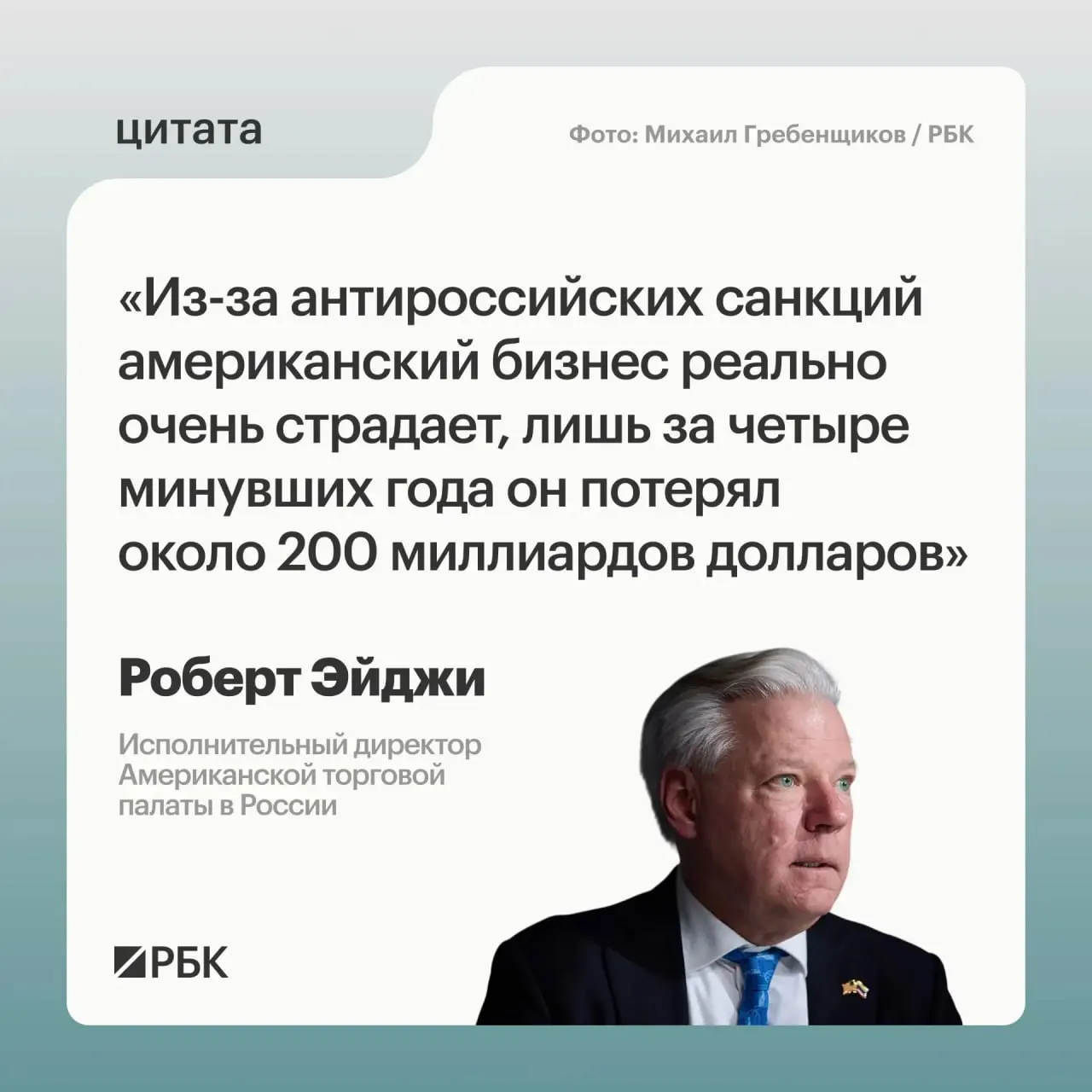 По оценке главы Американской торговой палаты в России, западные компании понесли около $200 млрд убытков за четыре года из‑за санкций; сразу после начала военных действий многие испытывали растерянность, но рынок оставался привлекательным.