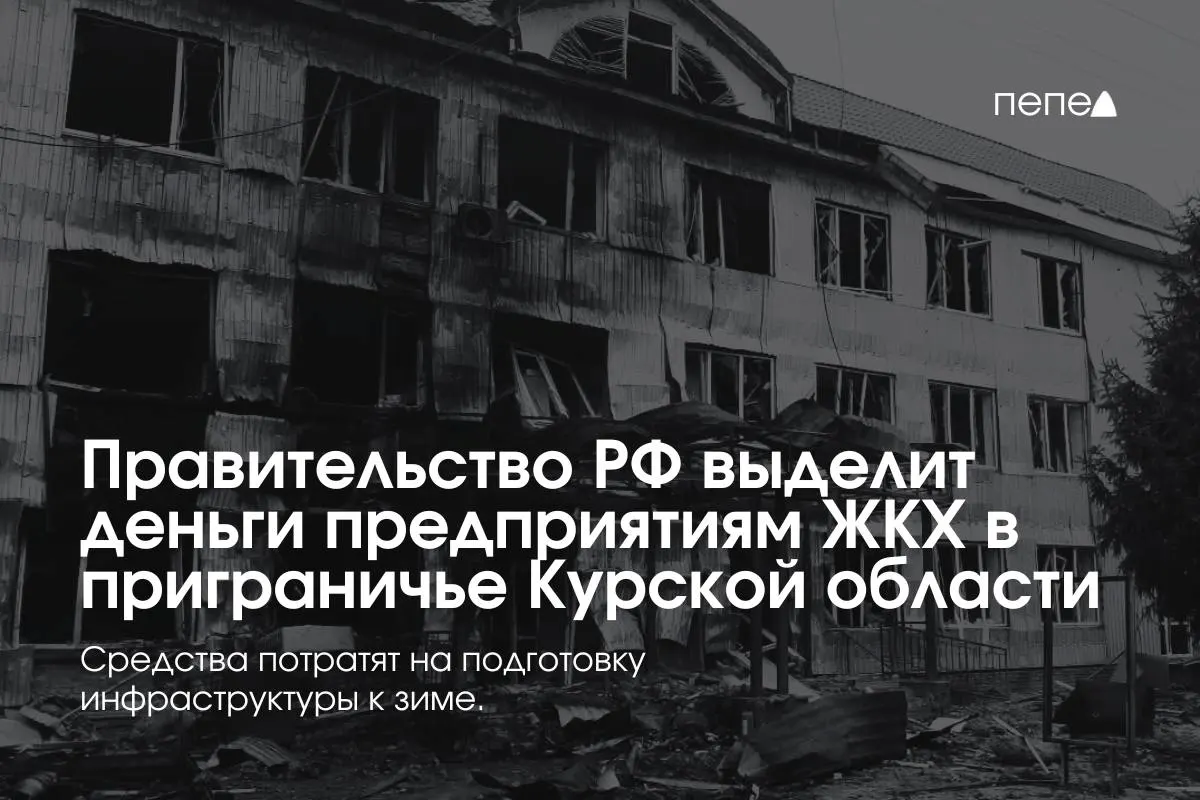 22 предприятия жилищно‑коммунального хозяйства в восьми районах Курской области получат средства на подготовку инженерной и сетевой инфраструктуры к зиме из‑за режима КТО.