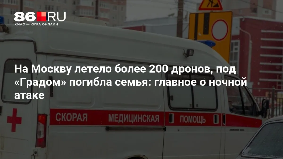 Свыше 200 беспилотников атаковали столицу ночью. В результате артобстрела погибла семья, тысячи жителей остались без света — идут аварийно-спасательные работы.