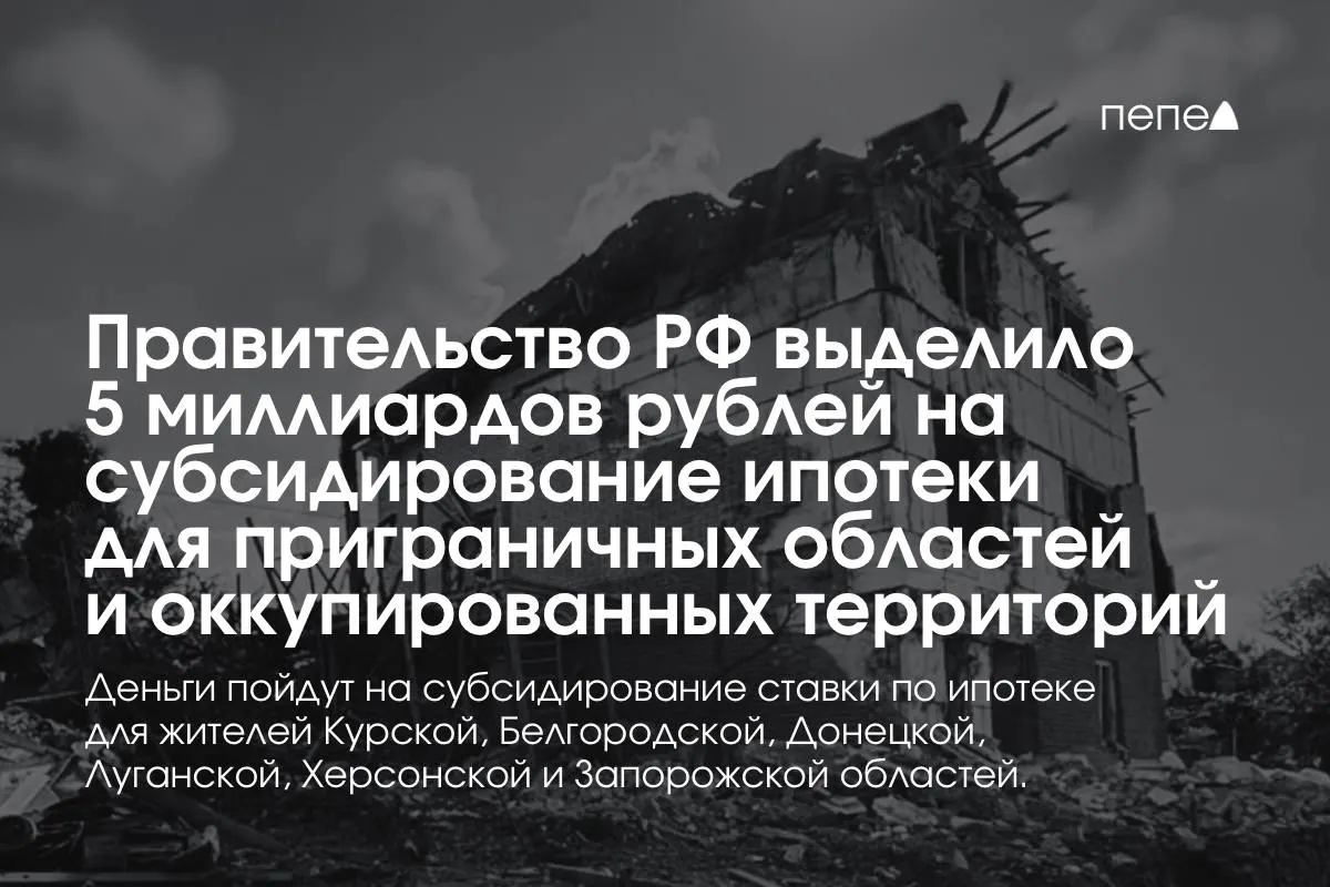 Федеральные власти направили 5 млрд рублей на субсидирование ипотечных ставок для жителей Курской и Белгородской областей и некоторых оккупированных районов Украины. Премьер заявил, что сумма будет удвоена до конца года.