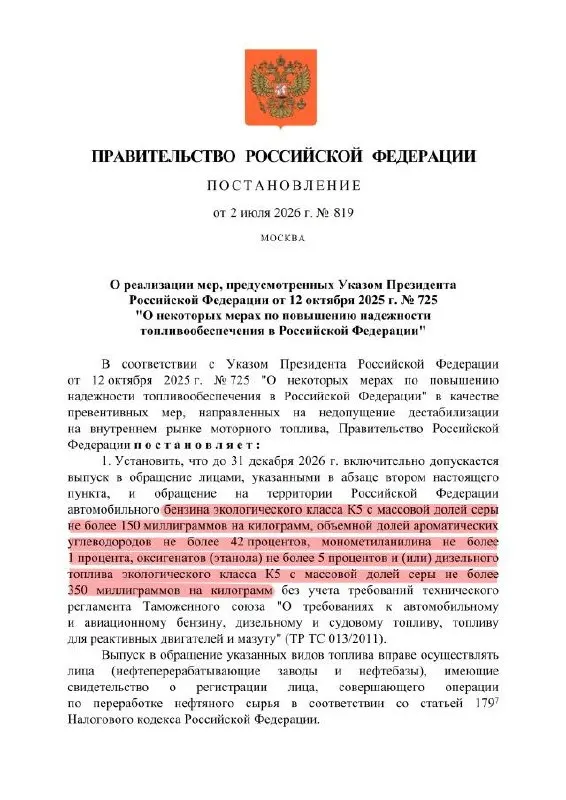 Указ продлевает разрешение на выпуск топлива по упрощённым требованиям: бензин маркируют как К5, но по составу он может соответствовать более старому уровню «Евро‑3». Такое топливо разрешено только для внутреннего рынка.