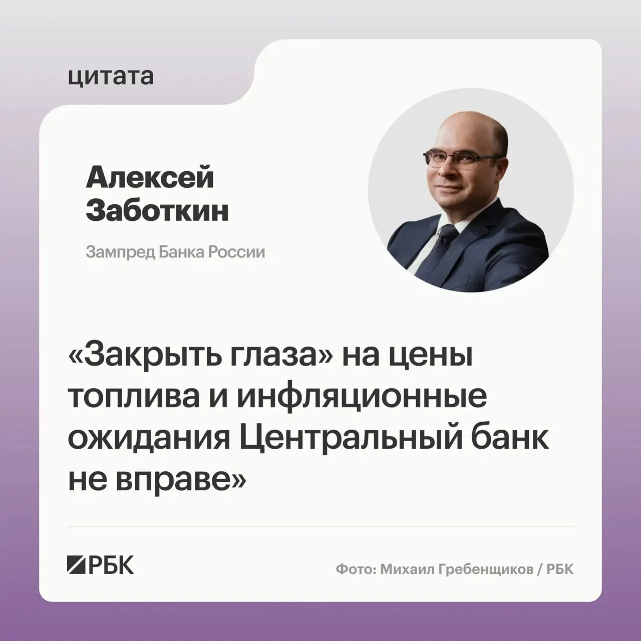 Алексей Заботкин заявил, что регулятор не станет игнорировать подорожание топлива. По его словам, при скоординированных мерах правительства и выверенной денежно-кредитной политике инфляция может вернуться к целевым 4% к 2027 году.