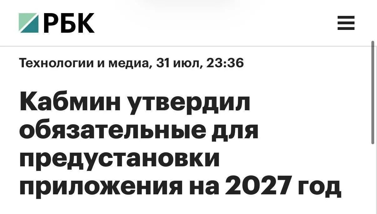 С 2027 года на все продаваемые в России смартфоны и планшеты будут предустанавливать MAX и ряд других государственных и коммерческих сервисов; для компьютеров список обязательных приложений будет короче.