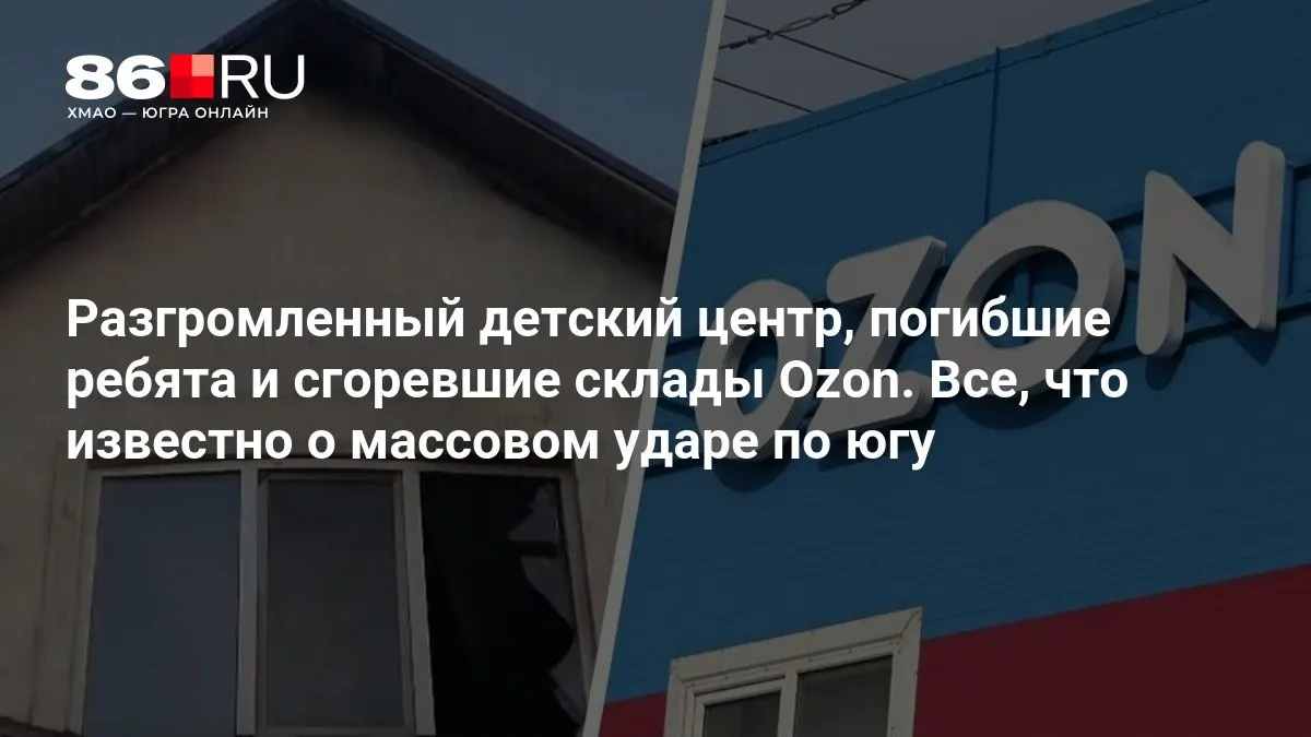 Погибли трое детей; на юге зафиксированы разрушения складских помещений и другие повреждения. Ведётся расследование и идут уточнения.