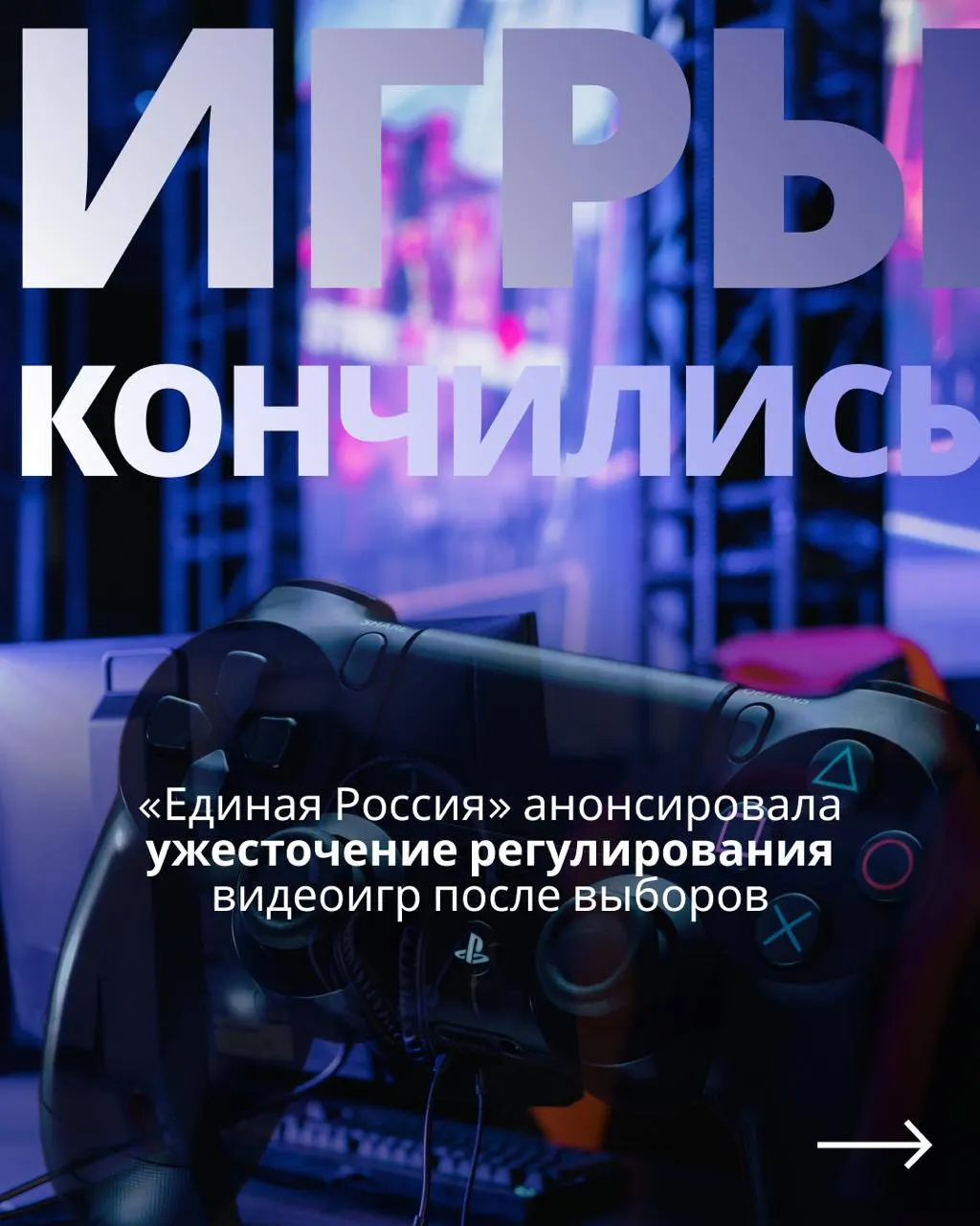 Обсуждается государственный контроль над игровой индустрией, возможная авторизация через телефон и ограничения на зарубежные сервисы; тема снова выходит на повестку после выборов.