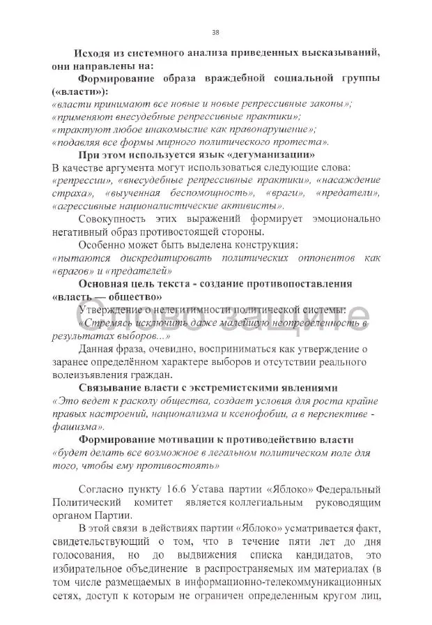 Истцы требуют аннулировать регистрацию списка партии «Яблоко» на выборах в Госдуму, указывая на претензии к агитации, цитатам и визуальным материалам кандидатов.
