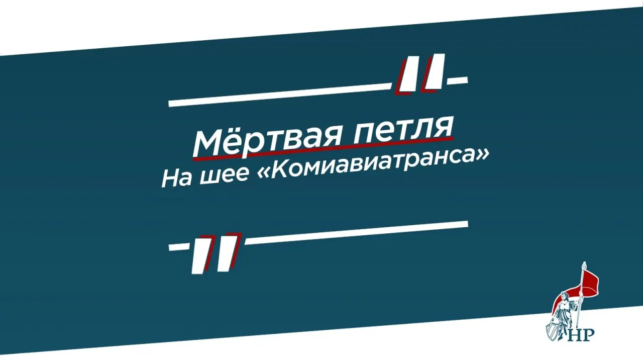 На встрече ветеранов в Сыктывкаре региональная авиация названа как утратившаяся часть инфраструктуры, власти обещают восстановить полеты, но перевозчик продолжает существовать в кризисе и готовиться к приватизации.