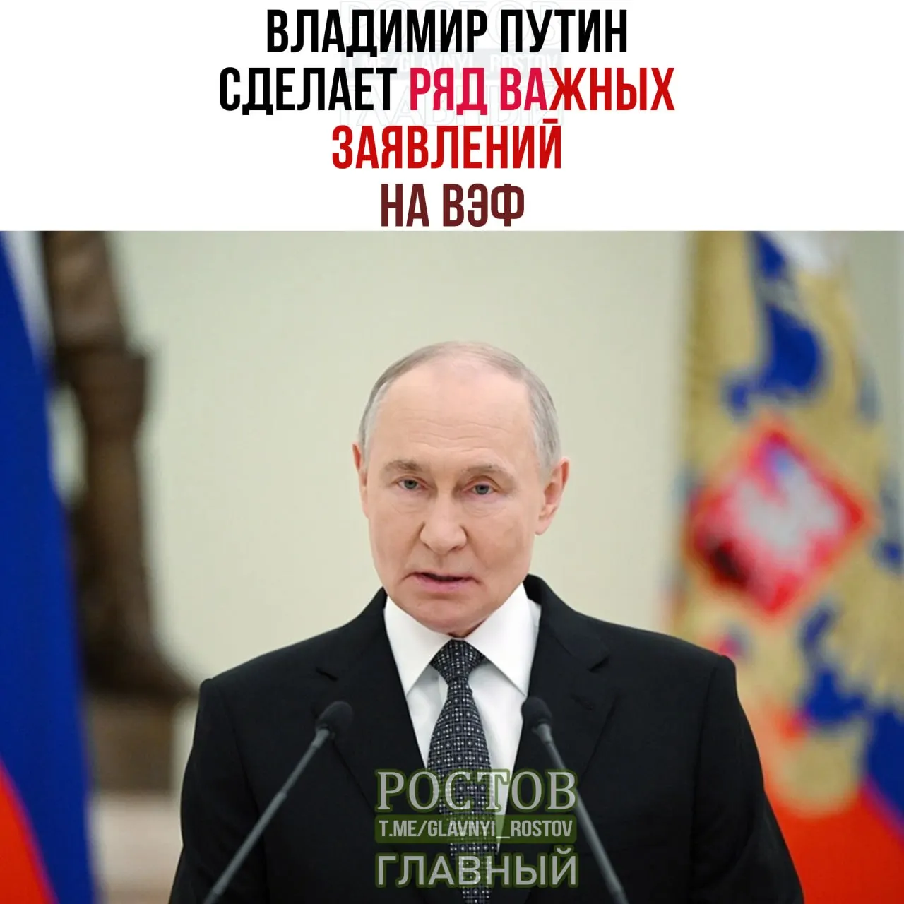 Президент подготовил важные заявления на Восточном экономическом форуме; Запад призван внимательно следить за его выступлением.