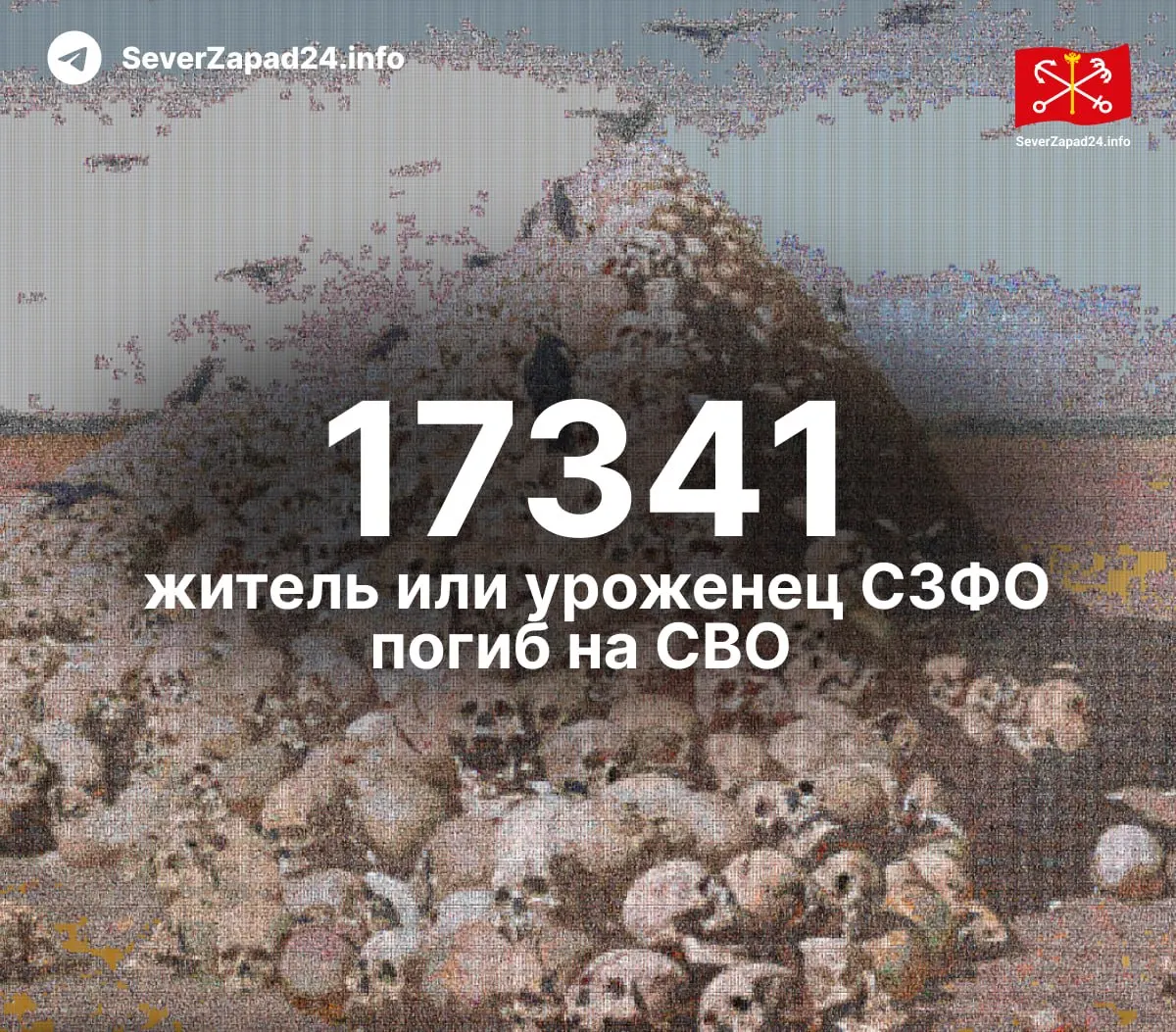 По регионам Северо‑Западного округа опубликованы данные о погибших на СВО: общее число погибших достигает 17 341 человек.