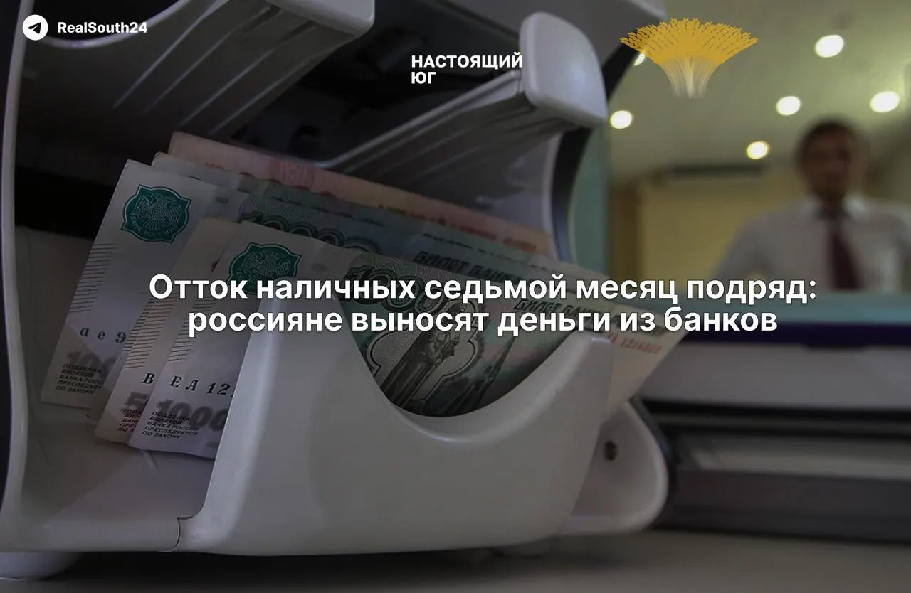 Объем наличных в экономике продолжает расти: за первые две недели августа граждане и бизнес сняли 286,4 млрд рублей; суммарный отток с начала года достиг 2,4 трлн рублей. Экономисты связывают это с налоговой нагрузкой, уходом в «серую» зону и страхом конфискации счетов.
