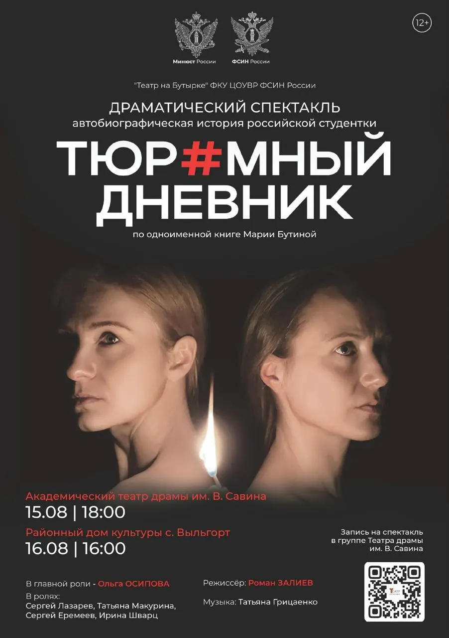 Постановка «Тюремный дневник», созданная ведомственным театром ФСИН России «Театр на Бутырке», рассказывает историю российской гражданки, осуждённой в США, и поднимает темы достоинства, верности и патриотизма.