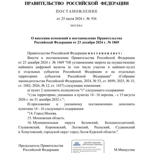 Постановлением от 25 июля 2026 года введён запрет на майнинг в ряде районов Курской области и в Москве с Подмосковьем до 2033 года. Решение поддержало требование местных властей из‑за риска дефицита электроэнергии.