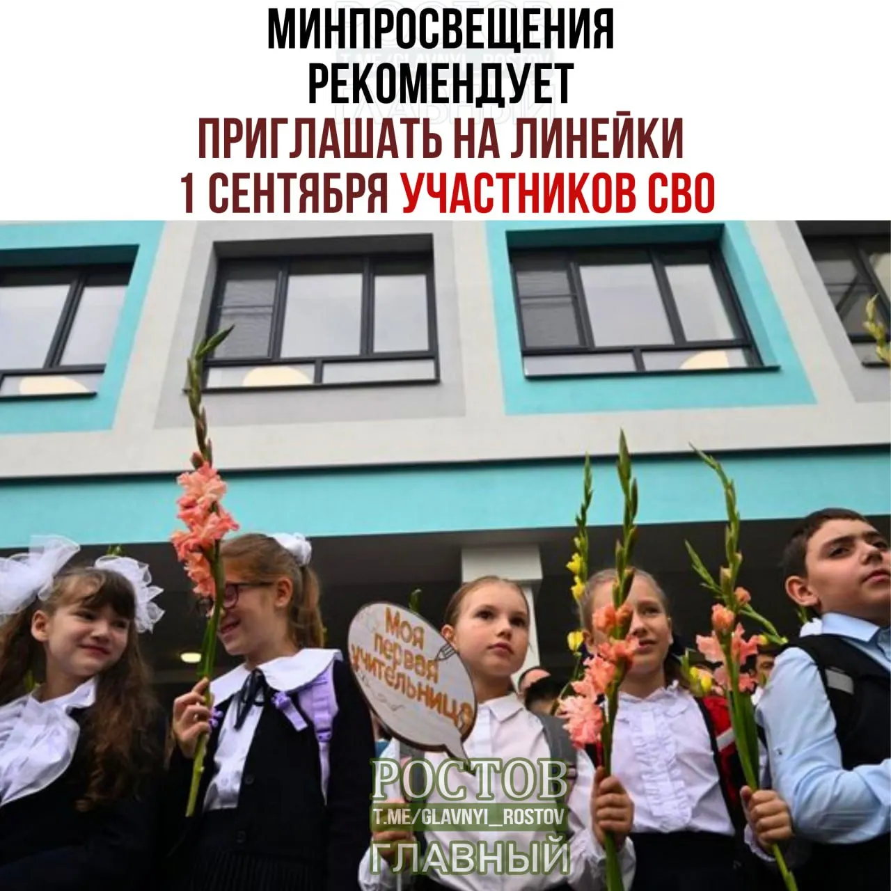 Рекомендации Минпросвещения предусматривают приглашение участников СВО, представителей многодетных и выпускников прошлых лет, включение церемонии поднятия Государственного флага и гимна, а учебный год начнется с занятия «Разговоры о важном».