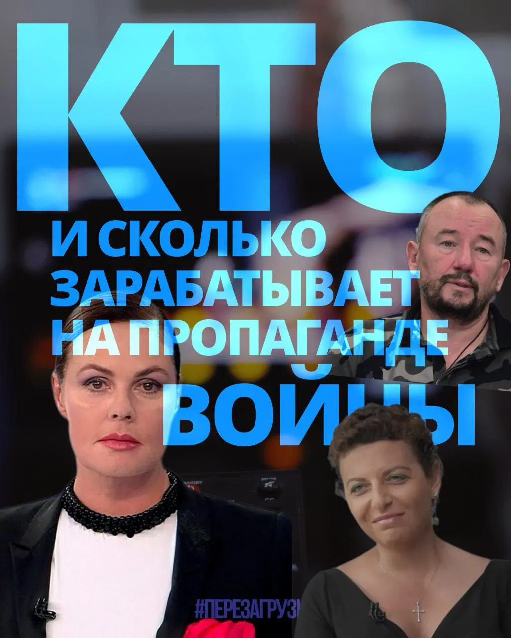 Расследование подсчитало доходы медиаменеджеров, ведущих и военкоров, которые за год получили около 3 млрд рублей на агитации за войну.