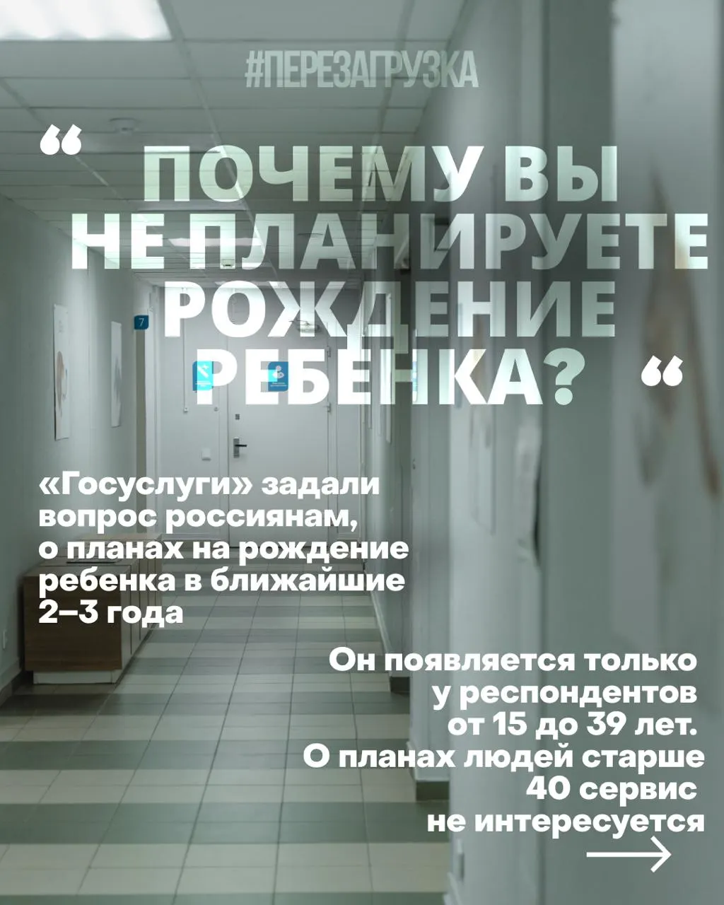 Госуслуги проводят опросы женщин о планах рожать в ближайшие годы; причины снижения рождаемости — жильё, работа, медицина и тревога за будущее на фоне войны.
